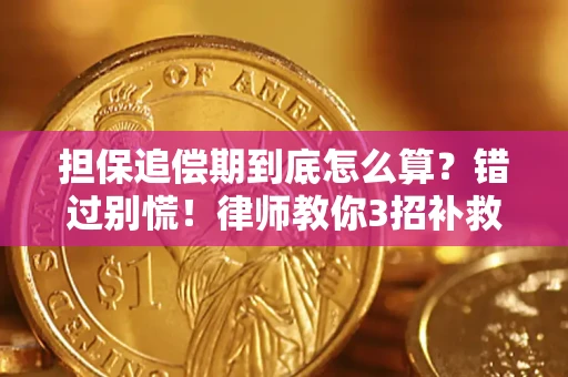 武汉担保追偿期到底怎么算？错过别慌！律师教你3招补救