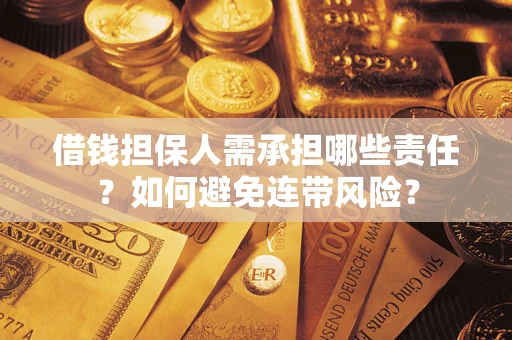 武汉借钱担保人需承担哪些责任？如何避免连带风险？