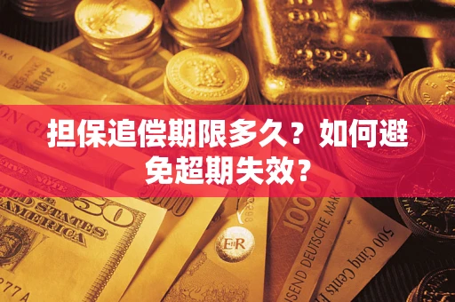 武汉担保追偿期限多久?如何避免超期失效? 武汉担保追偿期限多久?如何避免超期失效?