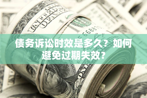 武汉债务诉讼时效是多久？如何避免过期失效？