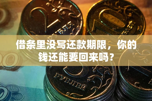 武汉借条里没写还款期限，你的钱还能要回来吗？