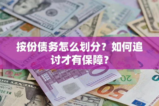 武汉按份债务怎么划分？如何追讨才有保障？