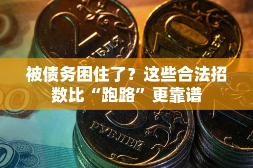 武汉被债务困住了？这些合法招数比“跑路”更靠谱