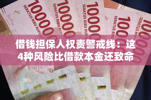 武汉借钱担保人权责警戒线：这4种风险比借款本金还致命