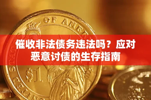 武汉催收非法债务违法吗？应对恶意讨债的生存指南