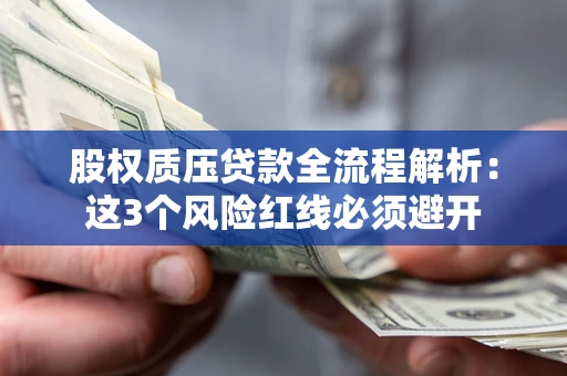 武汉股权质压贷款全流程解析：这3个风险红线必须避开