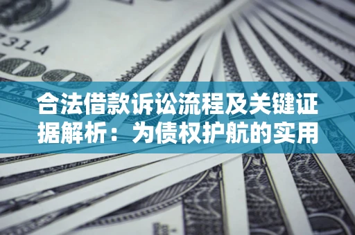 武汉合法借款诉讼流程及关键证据解析：为债权护航的实用指南