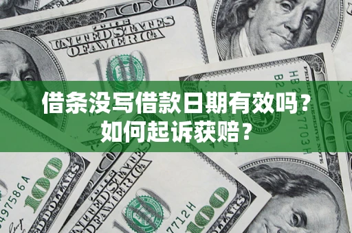 武汉借条没写借款日期有效吗？如何起诉获赔？