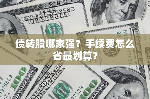 武汉债转股哪家强？手续费怎么省最划算？
