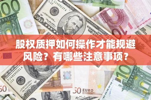 武汉股权质押如何操作才能规避风险？有哪些注意事项？
