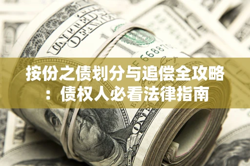 武汉按份之债划分与追偿全攻略：债权人必看法律指南