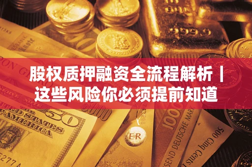 武汉股权质押融资全流程解析｜这些风险你必须提前知道
