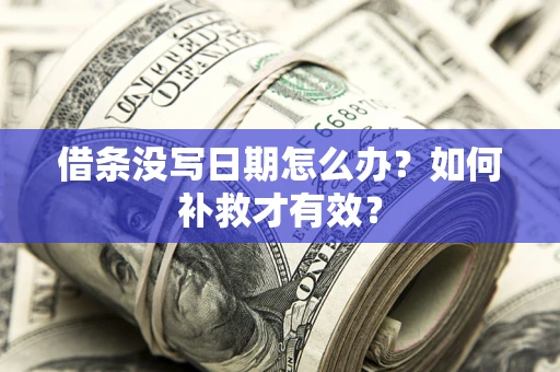 武汉借条没写日期怎么办？如何补救才有效？