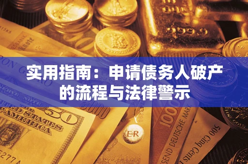 武汉实用指南：申请债务人破产的流程与法律警示