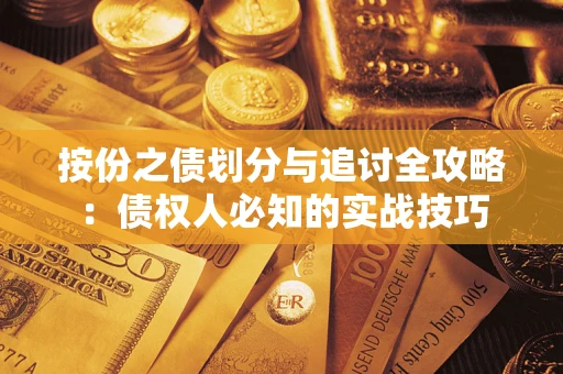 武汉按份之债划分与追讨全攻略：债权人必知的实战技巧
