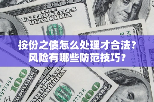 武汉按份之债怎么处理才合法？风险有哪些防范技巧？