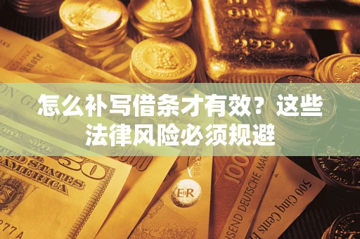 武汉怎么补写借条才有效？这些法律风险必须规避