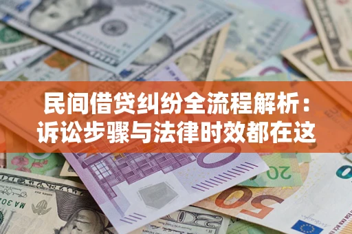武汉民间借贷纠纷全流程解析：诉讼步骤与法律时效都在这儿了