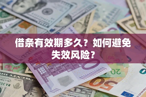 武汉借条有效期多久？如何避免失效风险？