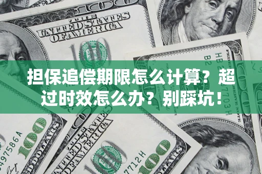 武汉担保追偿期限怎么计算？超过时效怎么办？别踩坑！