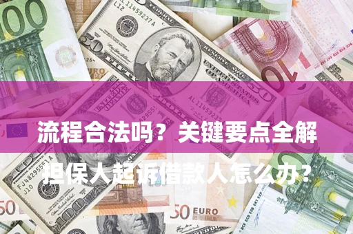 武汉

担保人起诉借款人怎么办？流程合法吗？关键要点全解析