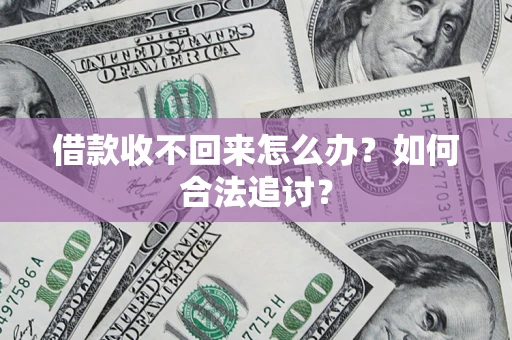 武汉借款收不回来怎么办？如何合法追讨？