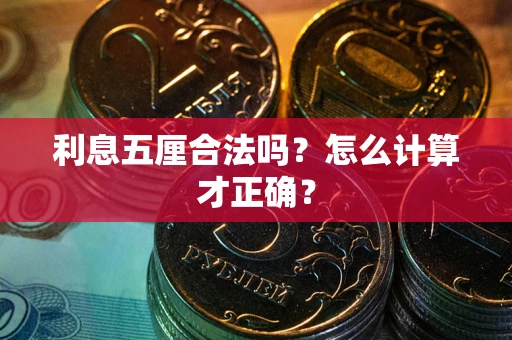 武汉利息五厘合法吗？怎么计算才正确？