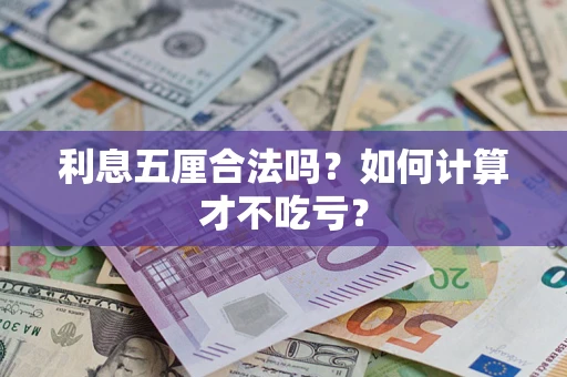 武汉利息五厘合法吗？如何计算才不吃亏？