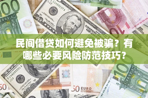 武汉民间借贷如何避免被骗？有哪些必要风险防范技巧？