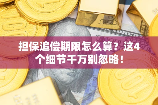 武汉担保追偿期限怎么算?这4个细节千万别忽略! 武汉担保追偿期限怎么算?这4个细节千万别忽略!