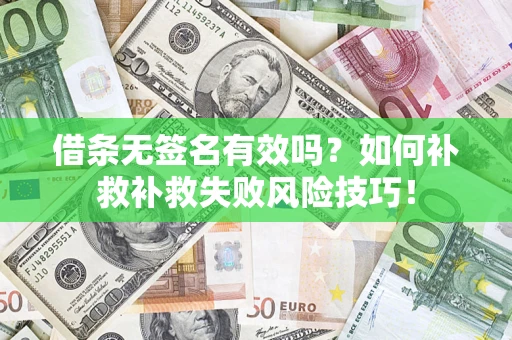 武汉借条无签名有效吗？如何补救补救失败风险技巧！