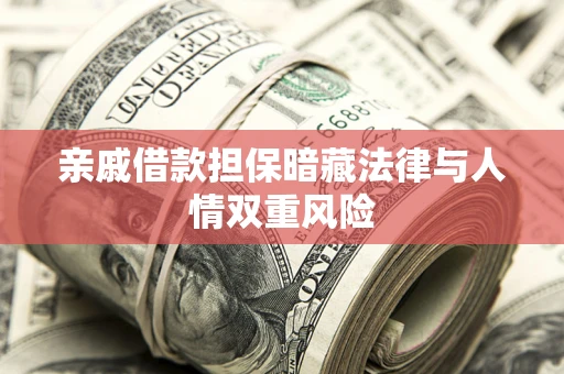 武汉亲戚借款担保暗藏法律与人情双重风险