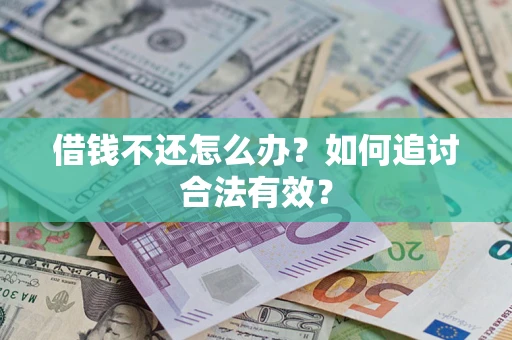 武汉借钱不还怎么办？如何追讨合法有效？