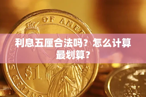 武汉利息五厘合法吗？怎么计算最划算？