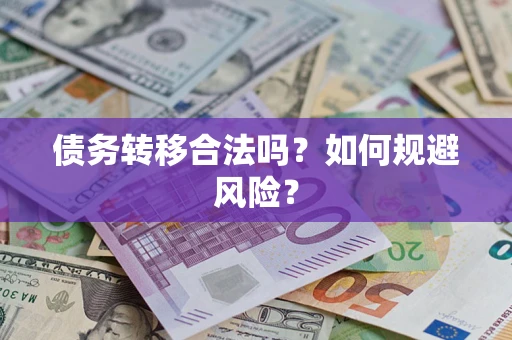 武汉债务转移合法吗？如何规避风险？