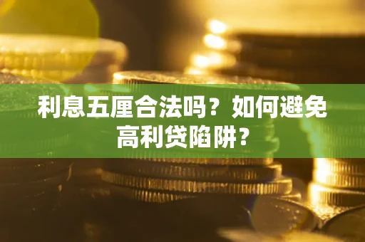 武汉利息五厘合法吗？如何避免高利贷陷阱？