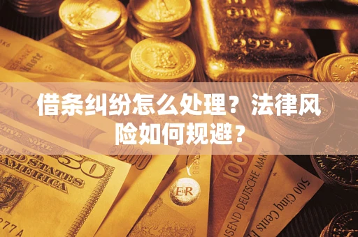 武汉借条纠纷怎么处理？法律风险如何规避？