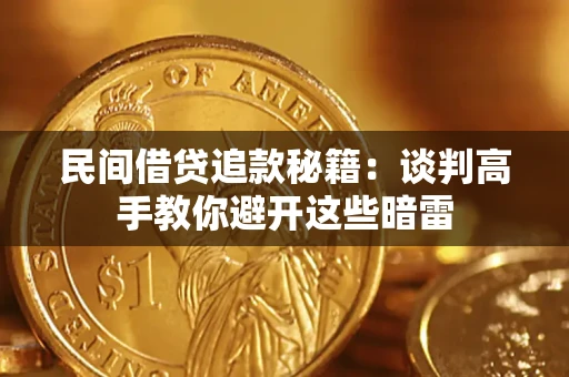 武汉民间借贷追款秘籍：谈判高手教你避开这些暗雷