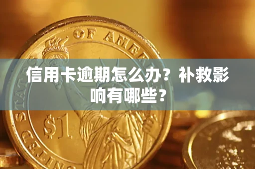 武汉信用卡逾期怎么办？补救影响有哪些？