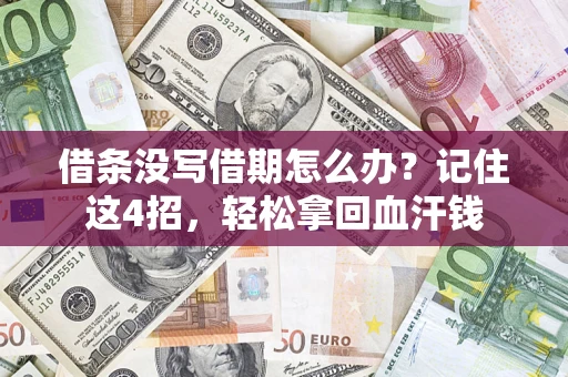 武汉借条没写借期怎么办？记住这4招，轻松拿回血汗钱