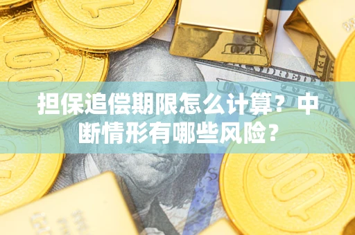 武汉担保追偿期限怎么计算？中断情形有哪些风险？