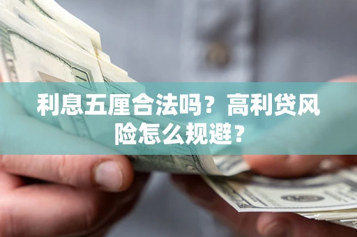 武汉利息五厘合法吗？高利贷风险怎么规避？