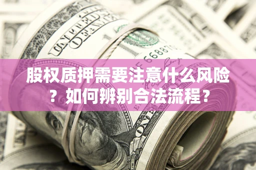 武汉股权质押需要注意什么风险？如何辨别合法流程？
