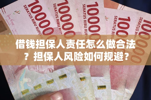 武汉借钱担保人责任怎么做合法？担保人风险如何规避？