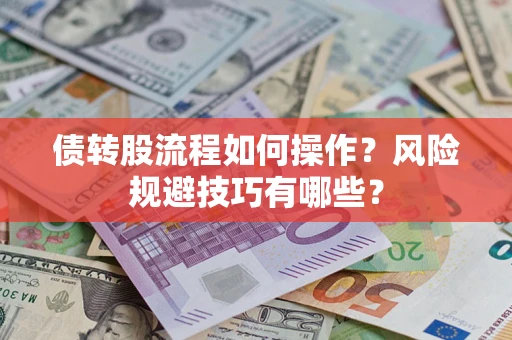 武汉债转股流程如何操作？风险规避技巧有哪些？