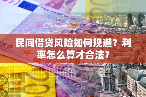 武汉民间借贷风险如何规避？利率怎么算才合法？