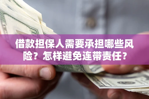 武汉借款担保人需要承担哪些风险？怎样避免连带责任？