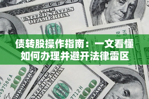 武汉债转股操作指南：一文看懂如何办理并避开法律雷区