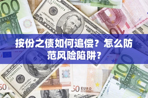 武汉按份之债如何追偿？怎么防范风险陷阱？