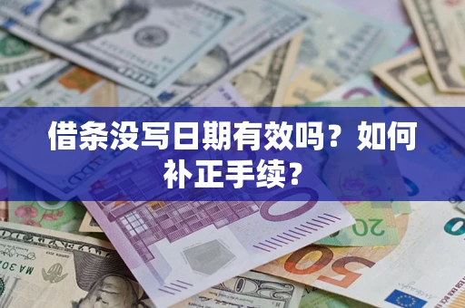 武汉借条没写日期有效吗？如何补正手续？